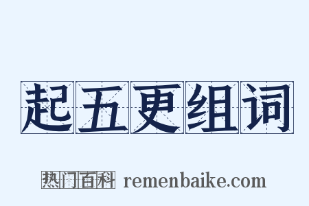 起五更组词是什么意思的图片